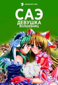 Саэ, девушка-волшебница