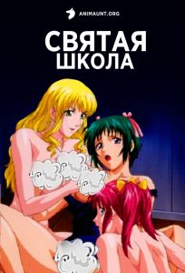 Святая школа 18+