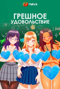 Грешное удовольствие