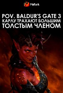 POV. Baldur’s Gate 3 Карлу Трахают Большим Толстым Членом