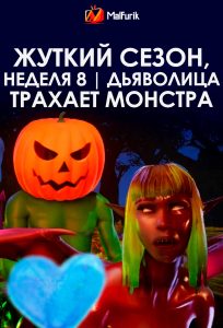 Жуткий сезон, неделя 8 | Дьяволица трахает монстра
