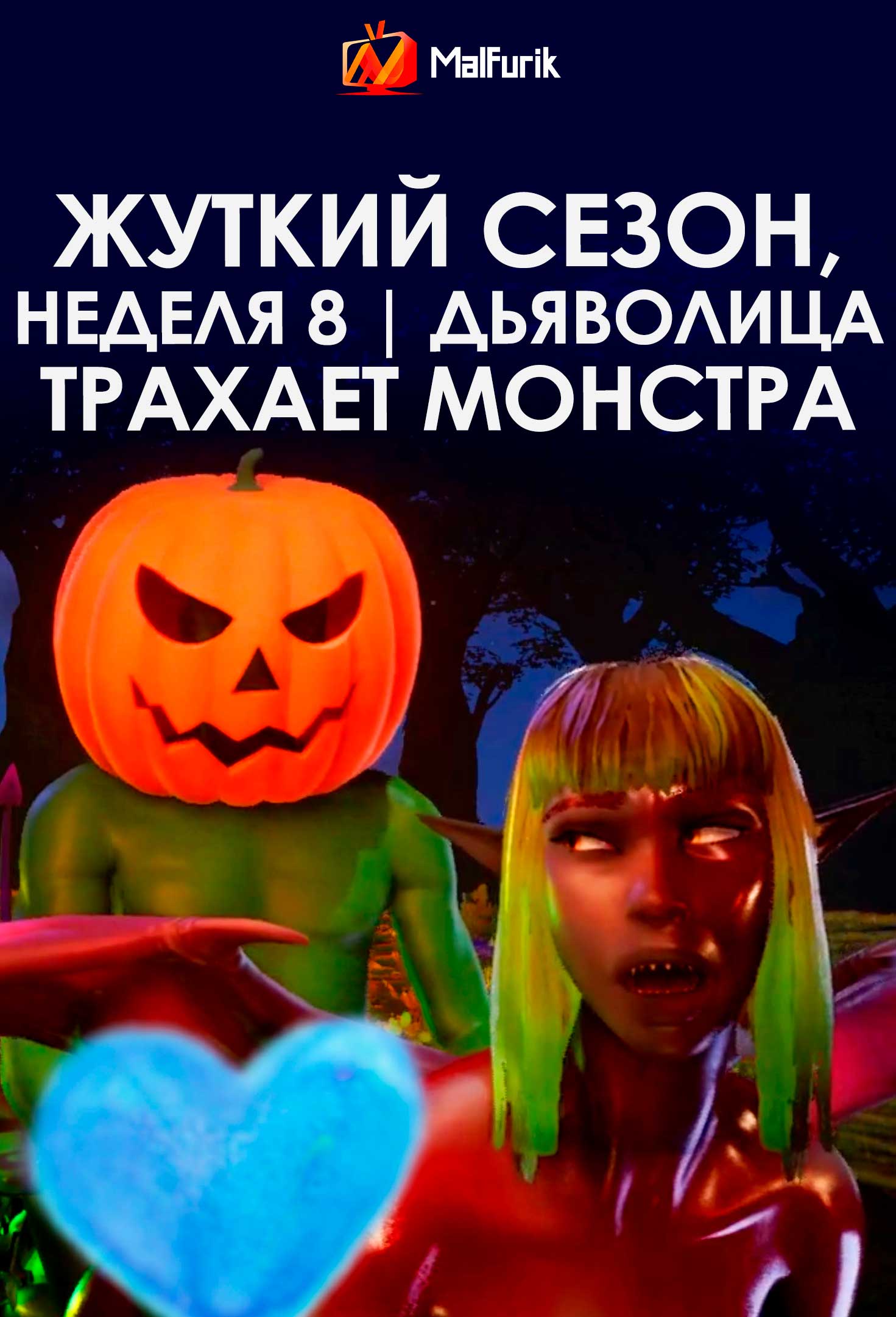 Жуткий сезон, неделя 8 | Дьяволица трахает монстра (2025)