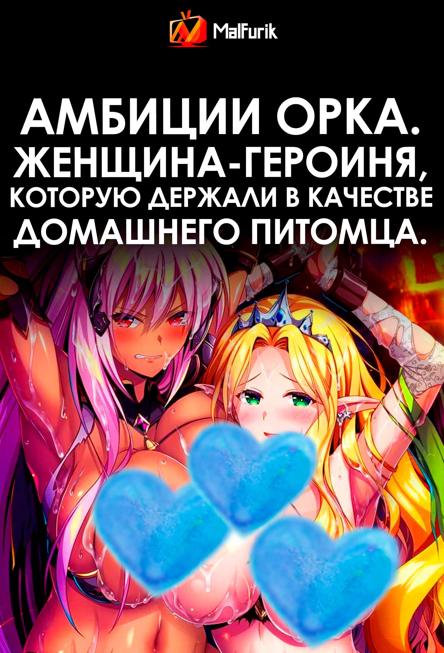 Амбиции Орка. Женщина-героиня, которую держали в качестве домашнего питомца. (2026)