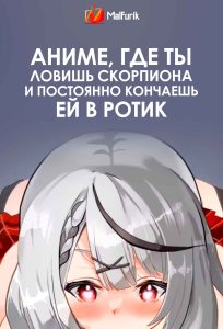 Аниме, где ты ловишь Скорпиона и постоянно кончаешь ей в ротик