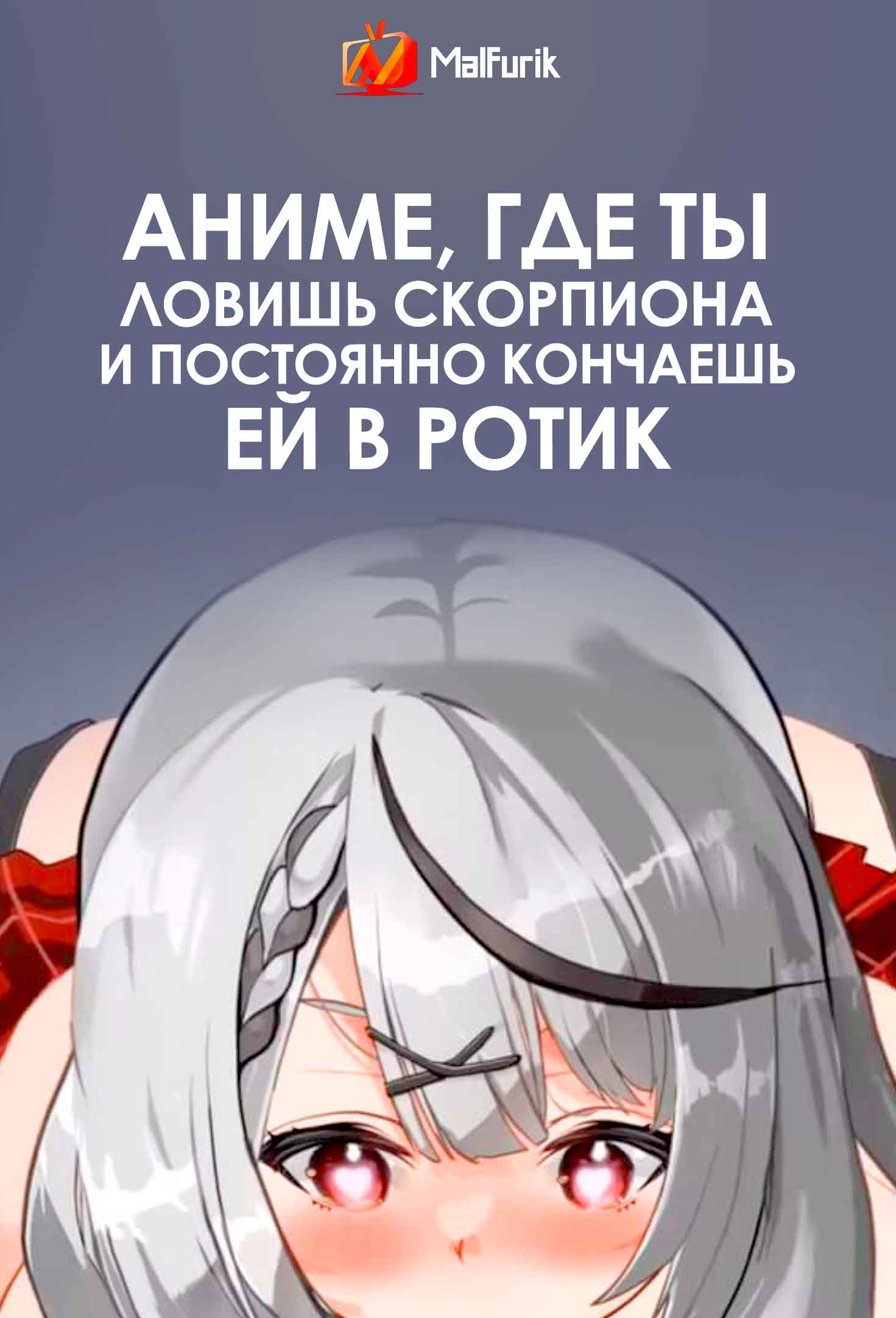 Аниме, где ты ловишь Скорпиона и постоянно кончаешь ей в ротик (2026)