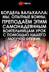 Бордель Вальхалла: Мы, опытные воины, преподаём этим самонадеянным воительницам урок с помощью нашего могучего оружия