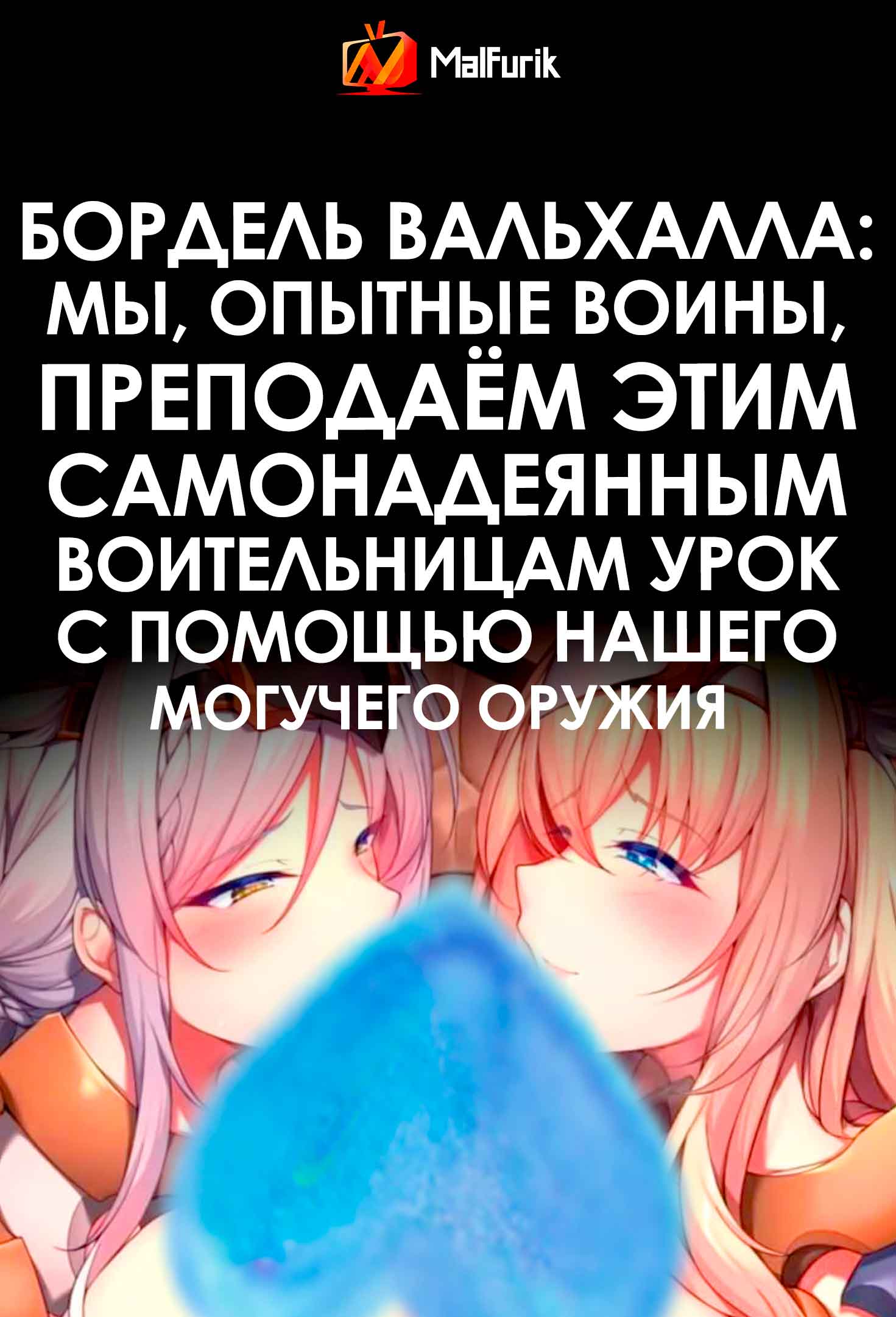 Бордель Вальхалла: Мы, опытные воины, преподаём этим самонадеянным воительницам урок с помощью нашего могучего оружия (2026)