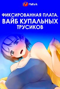 Фиксированная плата. Вайб купальных трусиков