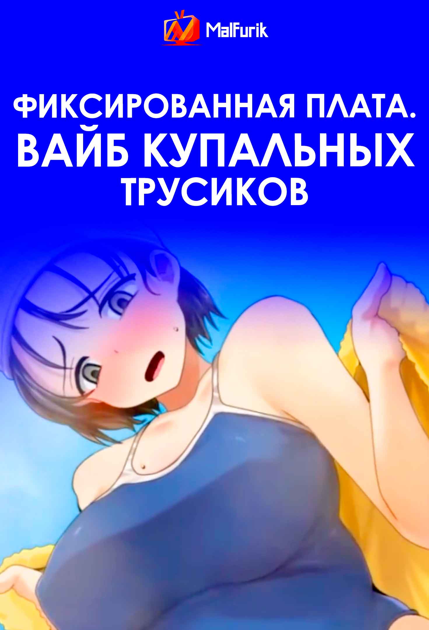 Фиксированная плата. Вайб купальных трусиков (2026)