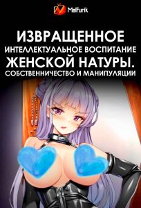Извращенное интеллектуальное воспитание женской натуры. Собственничество и манипуляции