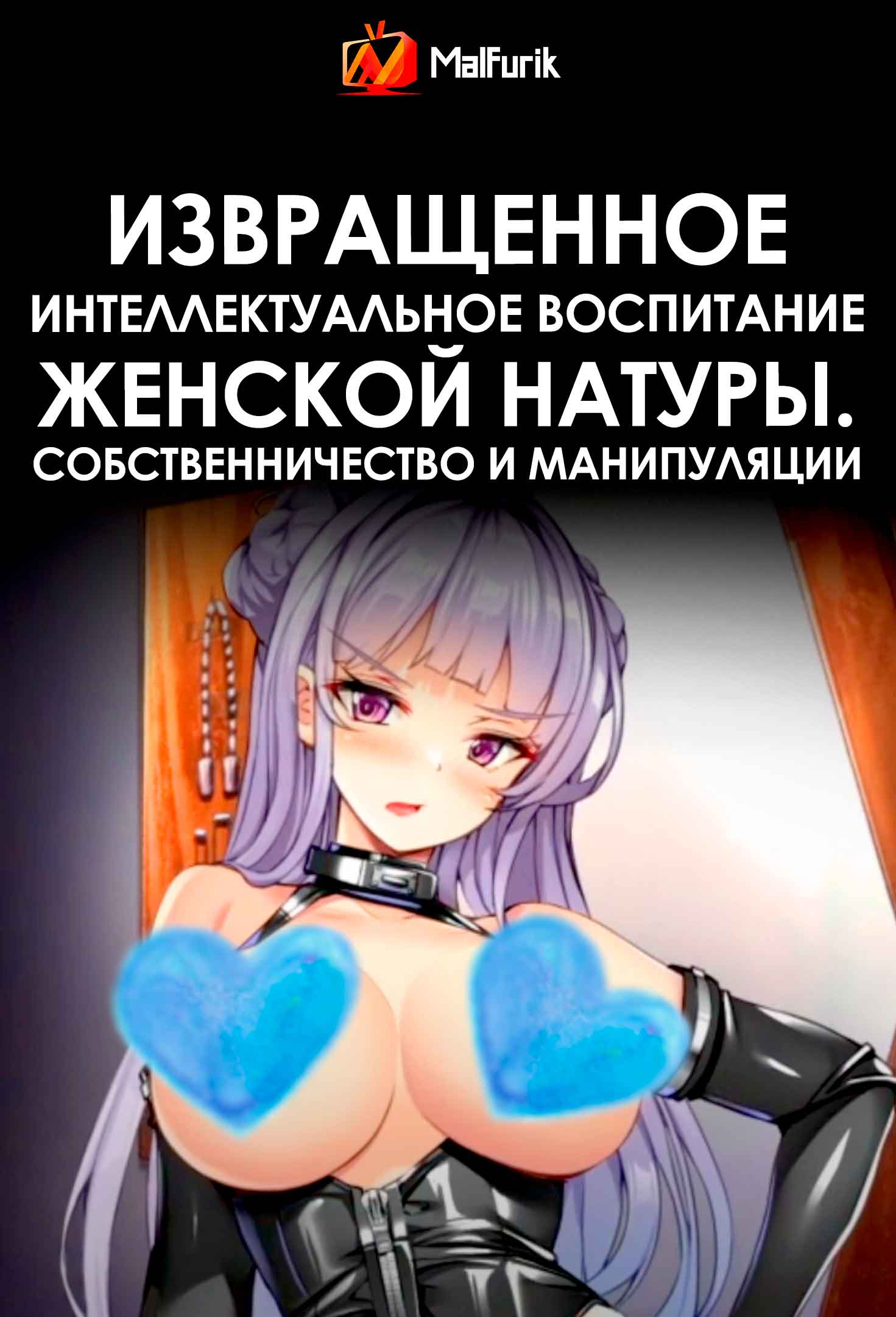 Извращенное интеллектуальное воспитание женской натуры. Собственничество и манипуляции (2026)