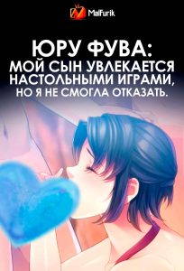 Юру Фува: Мой сын увлекается настольными играми, но я не смогла отказать.