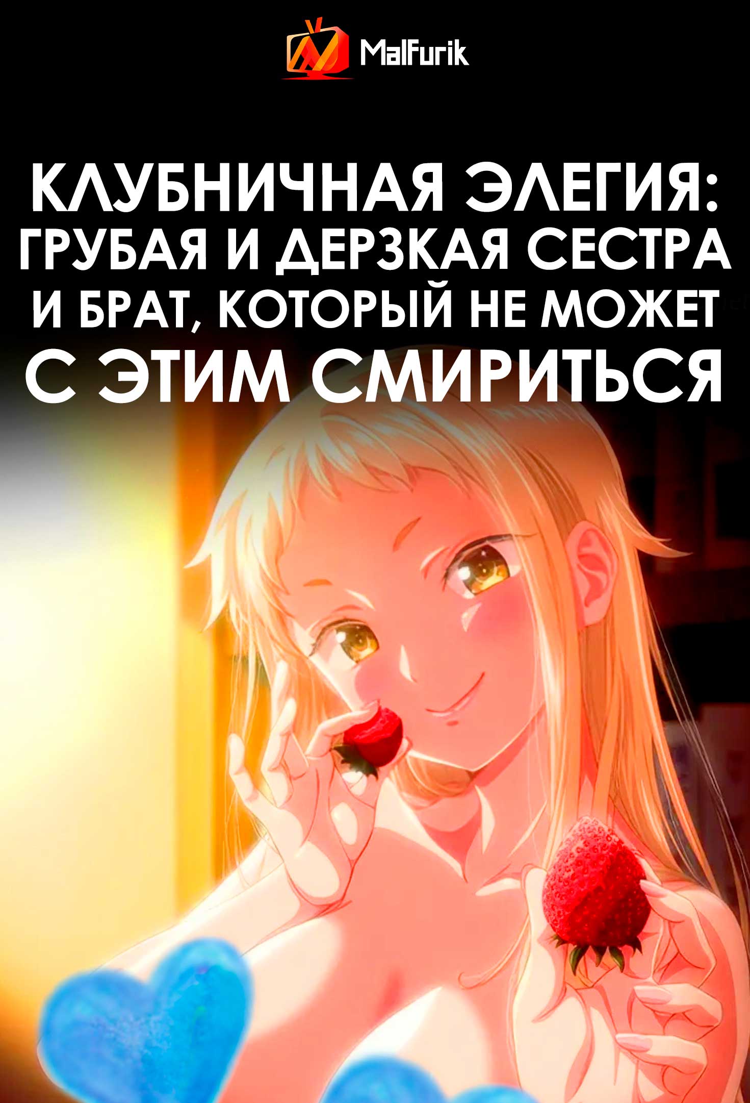 Клубничная элегия: Грубая и дерзкая сестра и брат, который не может с этим смириться (2026)