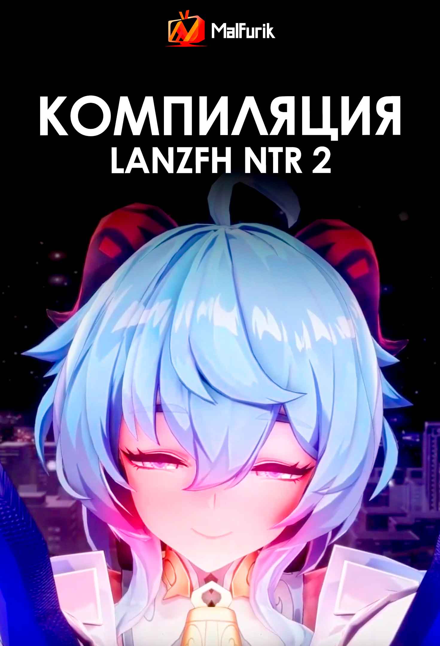 Компиляция Lanzfh NTR 2 (2026)