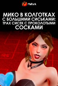 Мико в колготках с большими сиськами: трах сисек с проколотыми сосками