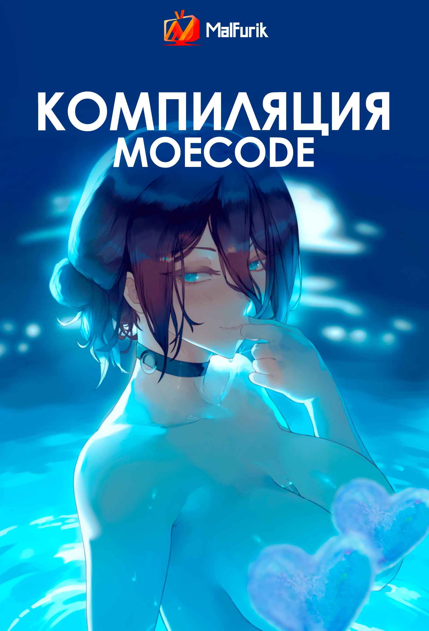Компиляция Moecode (2026)