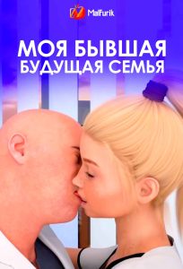 Моя бывшая будущая семья