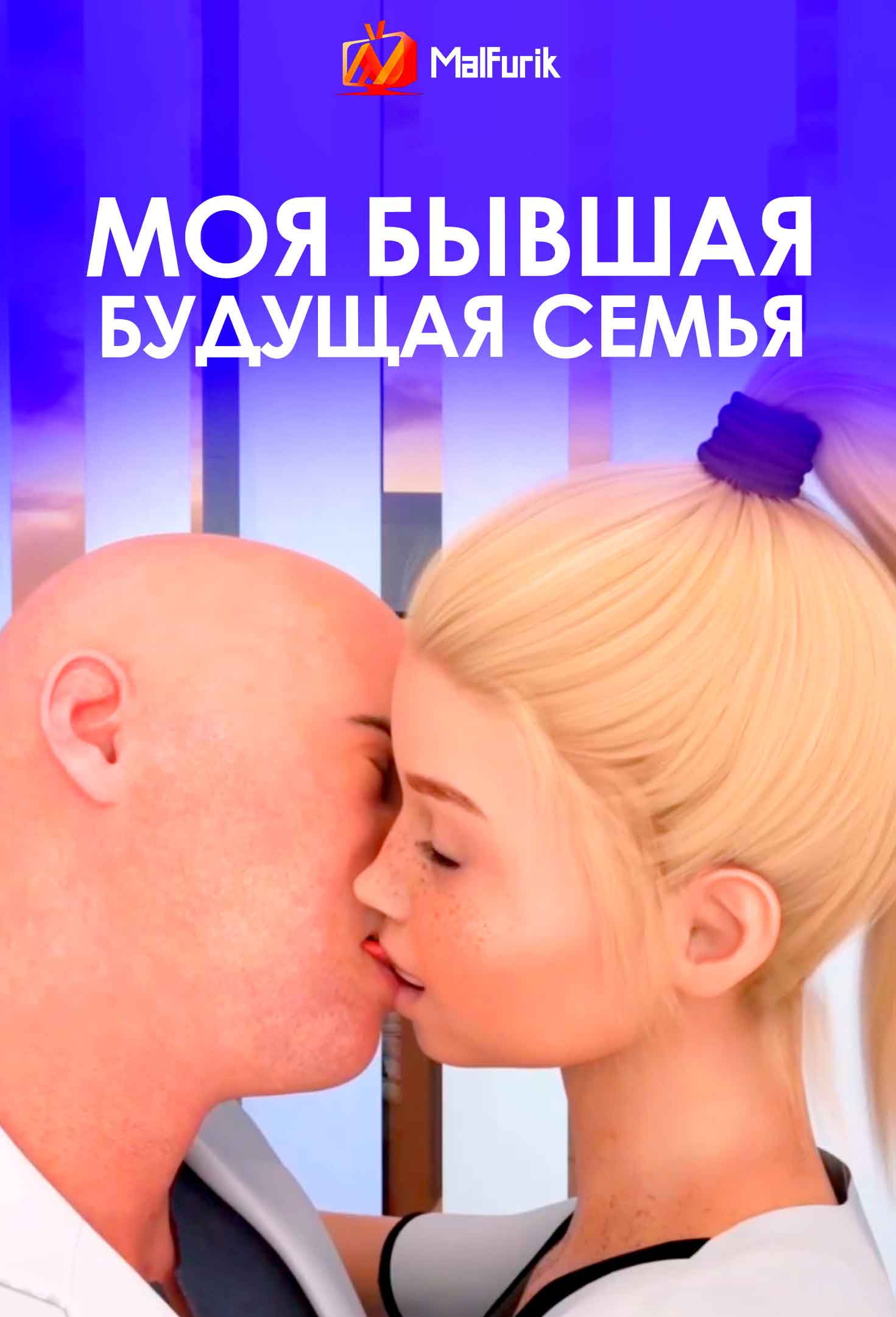 Моя бывшая будущая семья (2026)