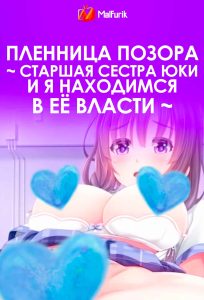 Пленница позора ~ Старшая сестра Юки и я находимся в её власти ~