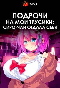 Подрочи на мои трусики: Сиро-чан отдала себя