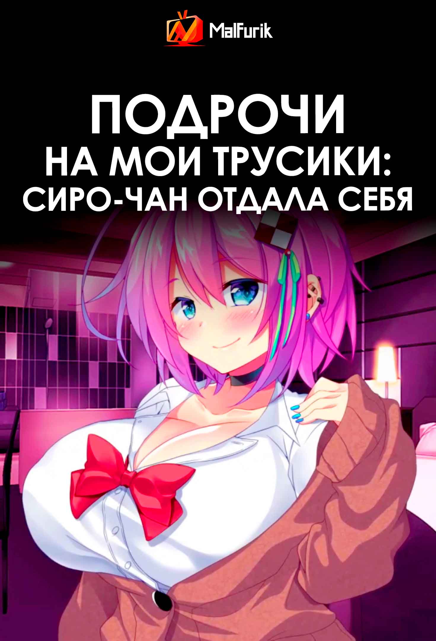 Подрочи на мои трусики: Сиро-чан отдала себя (2026)