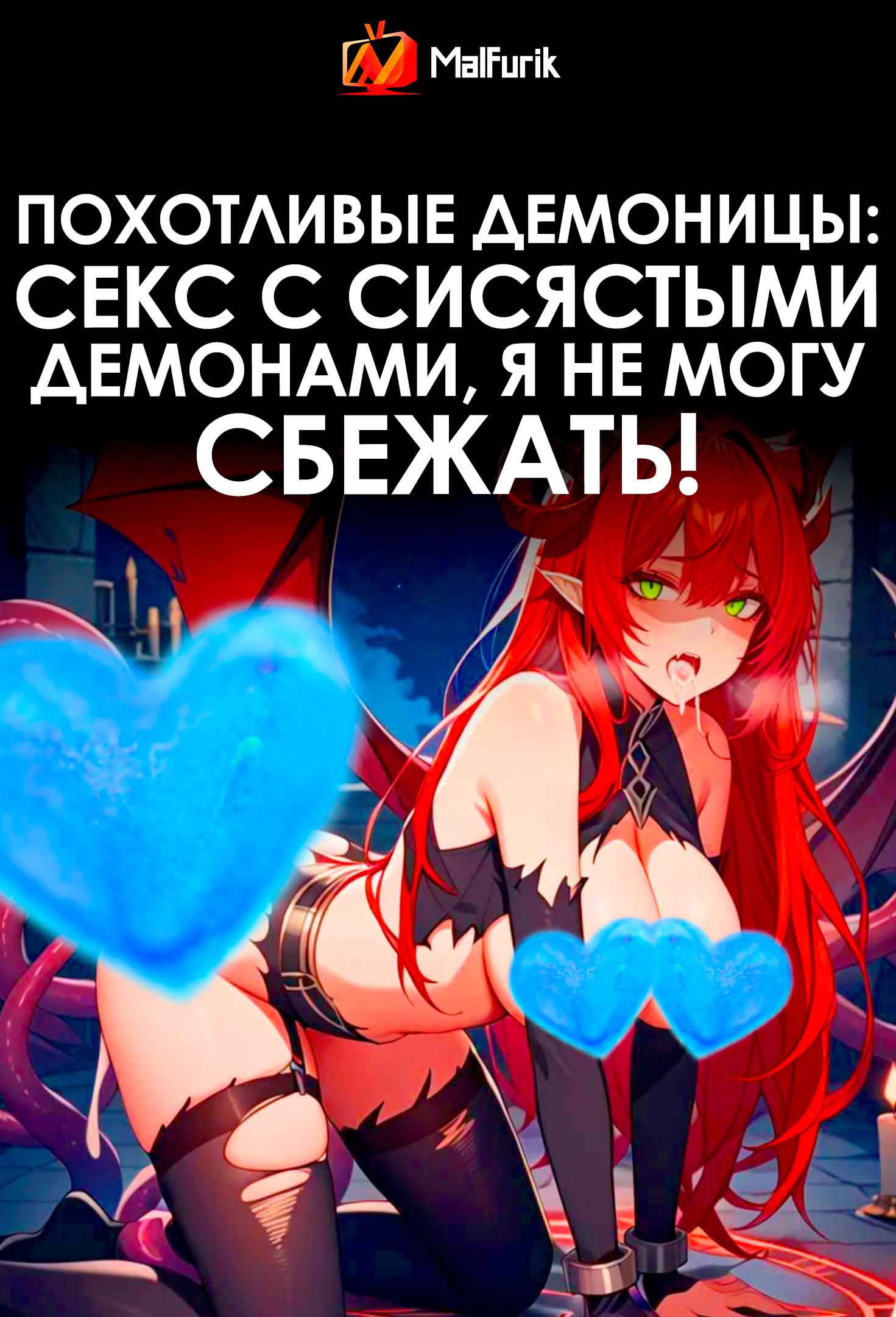 Похотливые демоницы: секс с сисястыми демонами, я не могу сбежать! (2026)