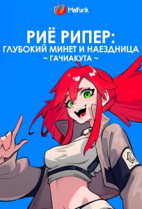 Риё Рипер: глубокий минет и наездница ~ Гачиакута ~