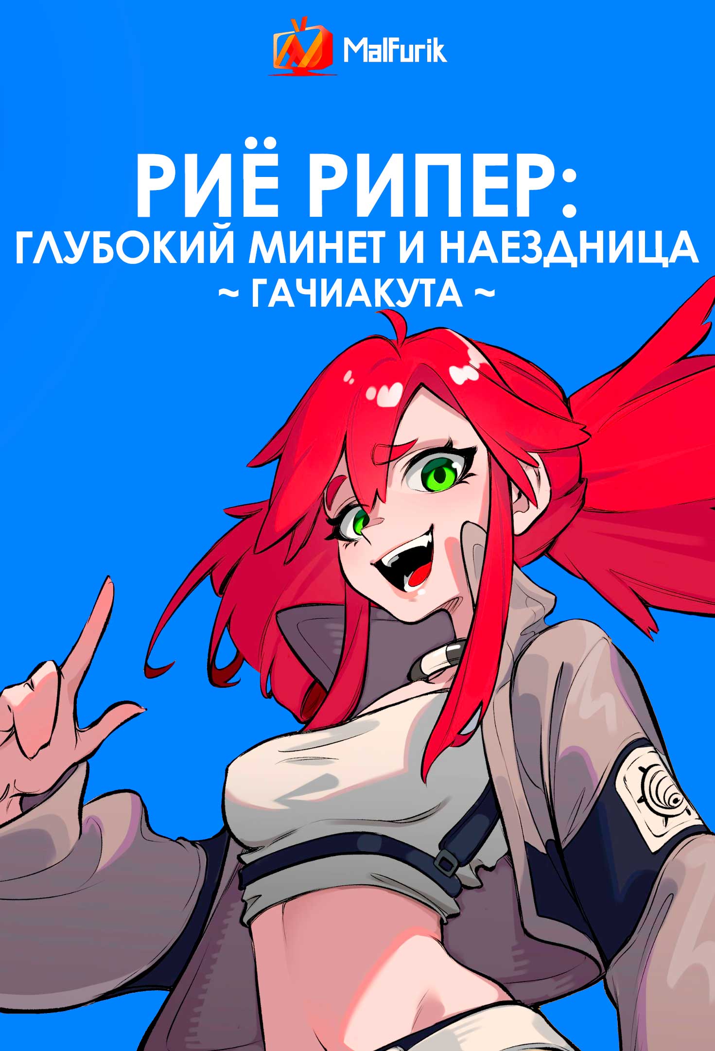 Риё Рипер: глубокий минет и наездница ~ Гачиакута ~ (2026)