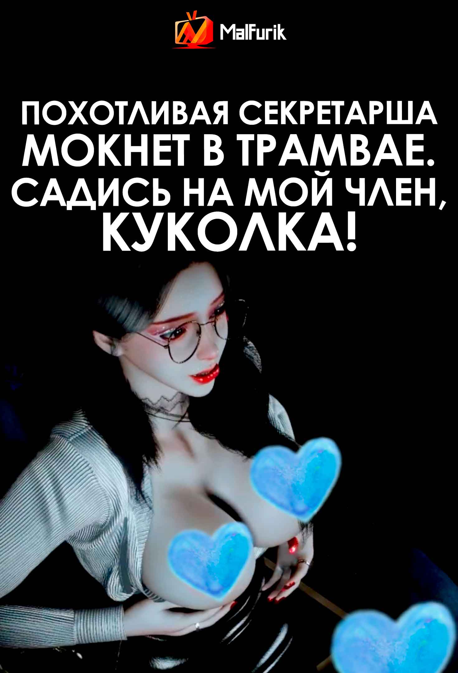 Похотливая секретарша мокнет в трамвае. Садись на мой член, куколка! (2026)