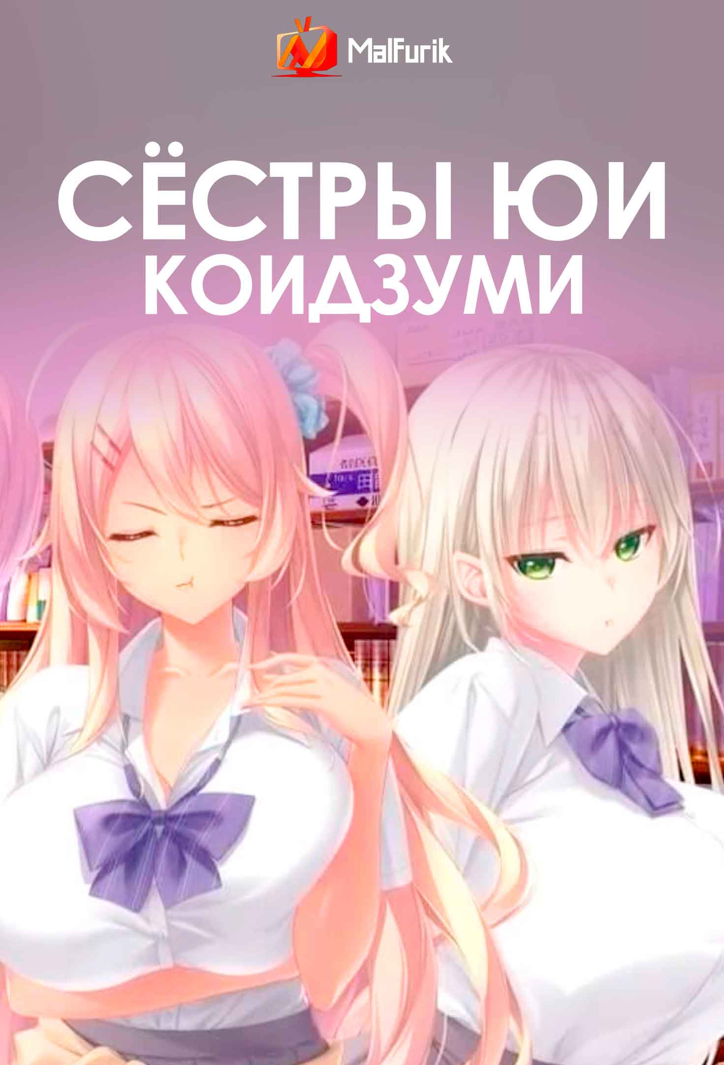Сёстры Юи Коидзуми (2026)