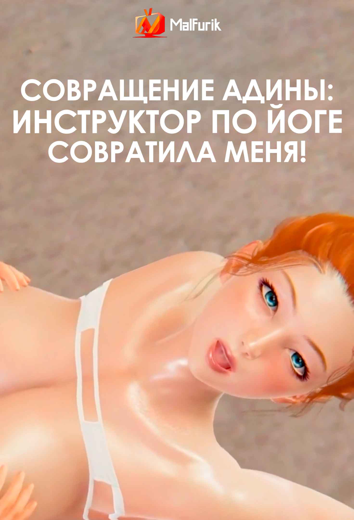 Совращение Адины: инструктор по йоге совратила меня! (2026)