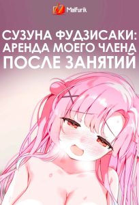 Сузуна Фудзисаки: аренда моего члена после занятий