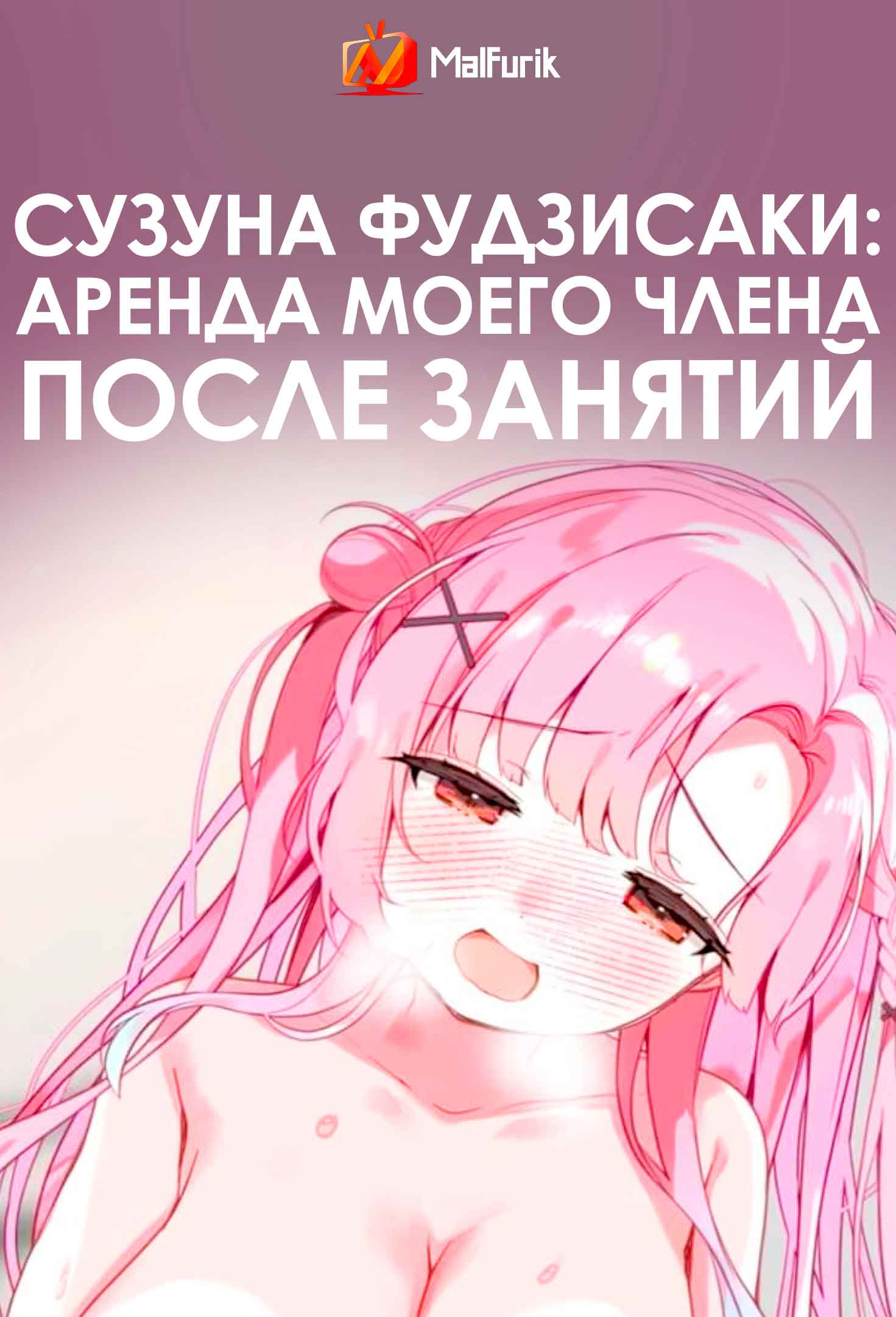 Сузуна Фудзисаки: аренда моего члена после занятий (2026)