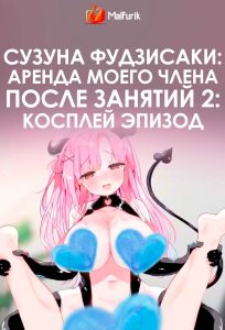 Сузуна Фудзисаки: аренда моего члена после занятий 2: Косплей эпизод