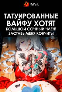 Татуированные вайфу хотят большой сочный член! Заставь меня кончить!