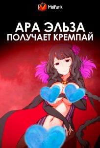 Ара Эльза получает кремпай