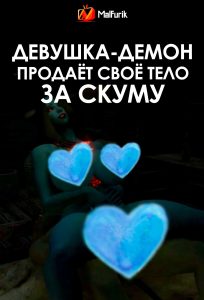 Девушка-Демон Продаёт Своё Тело за Скуму