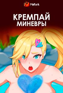 Кремпай Миневры