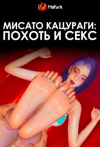Мисато Кацураги: похоть и секс