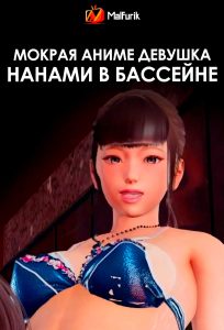 Мокрая аниме девушка Нанами в бассейне