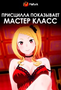 Присцилла показывает мастер класс