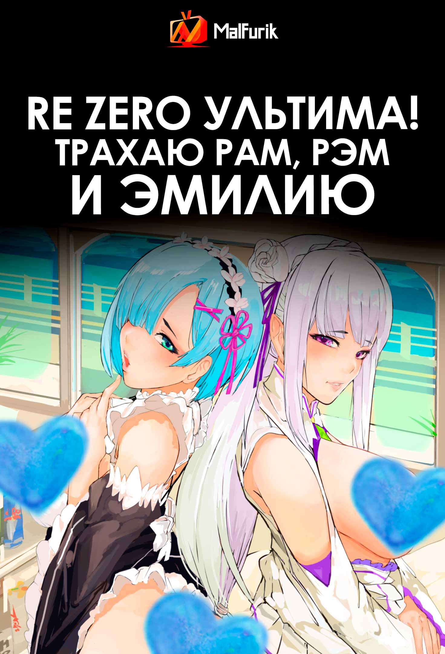 Re Zero Ультима! Трахаю Рам, Рэм и Эмилию (2026)