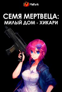 Семя мертвеца: Милый дом – Хикари