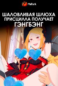 Шаловливая шлюха Присцилла получает гэнгбэнг