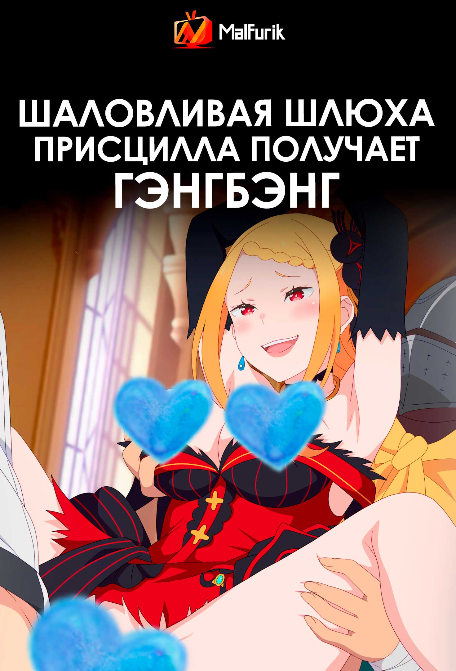 Шаловливая шлюха Присцилла получает гэнгбэнг (2026)