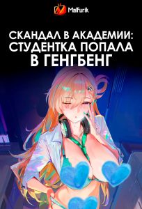 Скандал в Академии: студентка попала в генгбенг