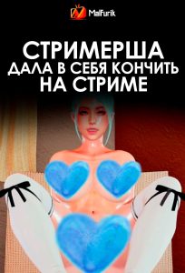 Стримерша дала в себя кончить на стриме