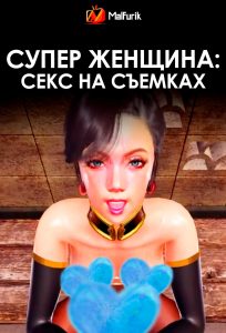 Супер женщина: секс на съемках