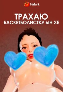 Трахаю баскетболистку Ын Хе