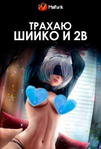 Трахаю Шиико и 2B